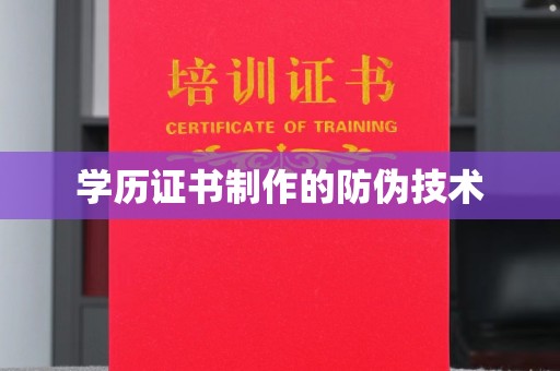 忠县学历证书制作的防伪技术